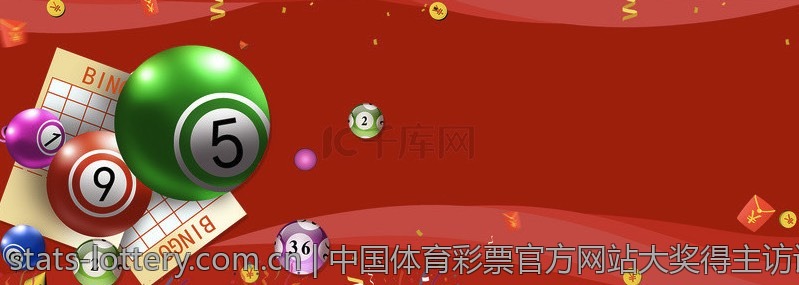 中国体育彩票官方网站大奖得主访谈